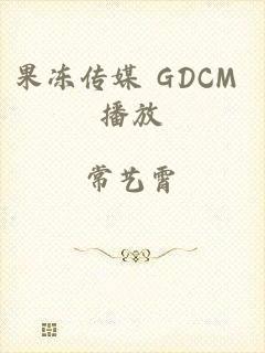 果冻传媒 GDCM 播放